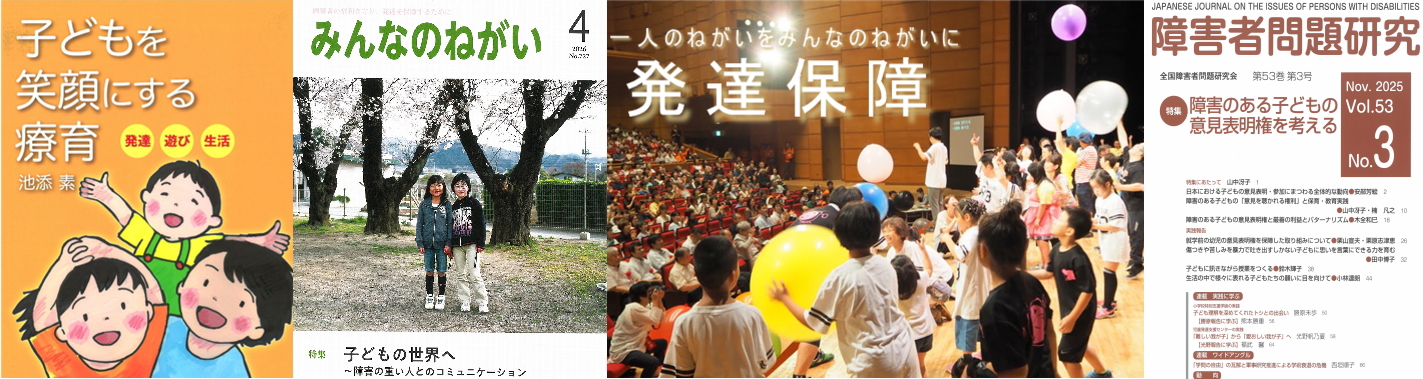 みんなのねがいWEB/全国障害者問題研究会