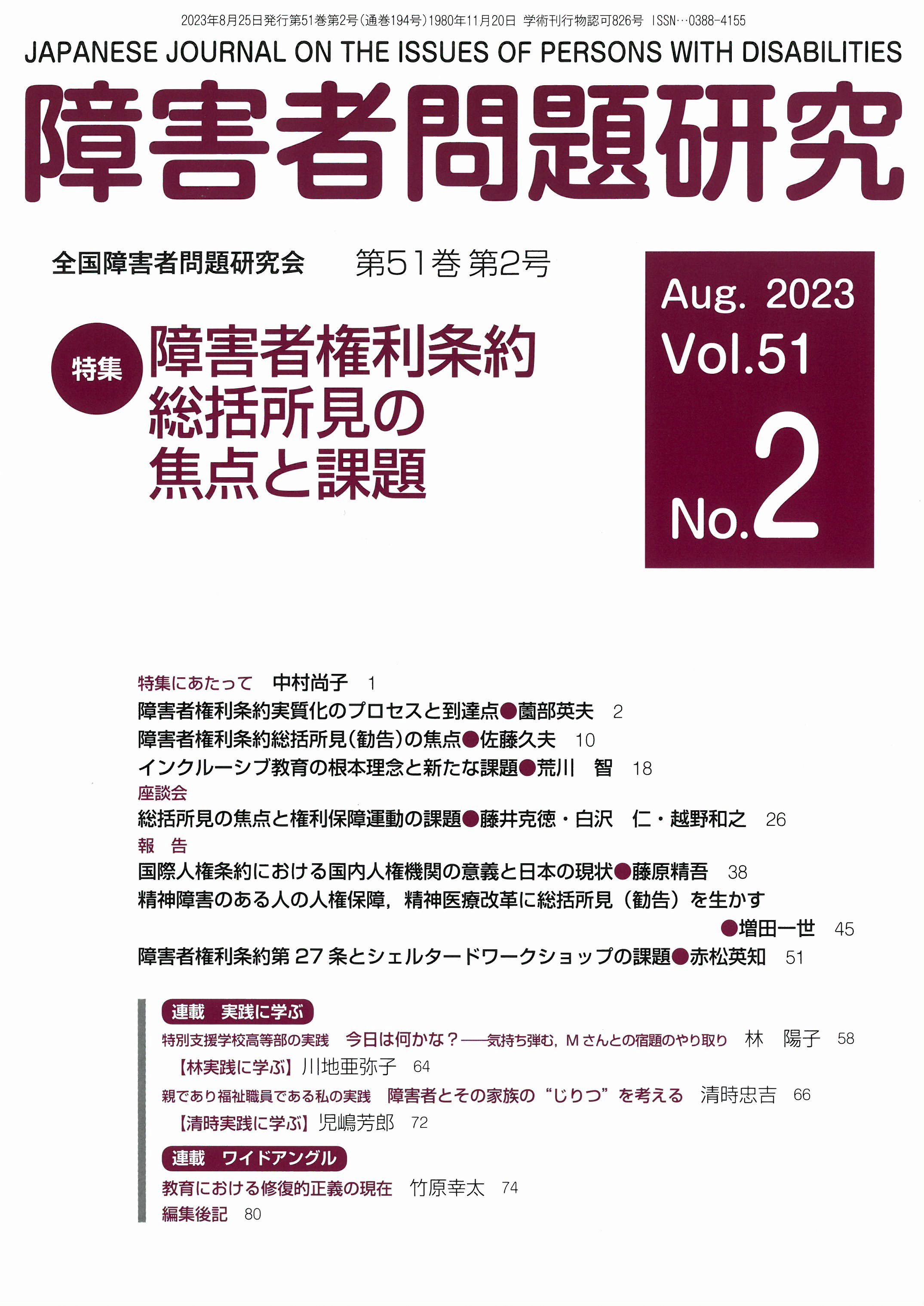 障害者問題研究51巻2号 特集＝障害者権利条約 総括所見の焦点と課題